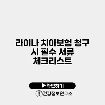 라이나 치아보험 청구 시 필수 서류 체크리스트