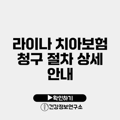 라이나 치아보험 청구 절차 상세 안내