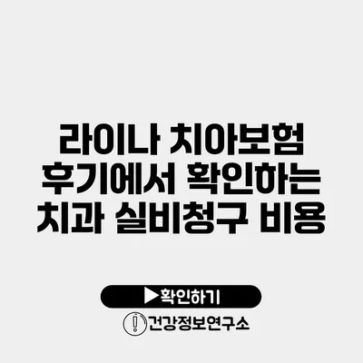 라이나 치아보험 후기에서 확인하는 치과 실비청구 비용