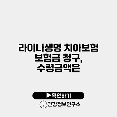 라이나생명 치아보험 보험금 청구, 수령금액은?