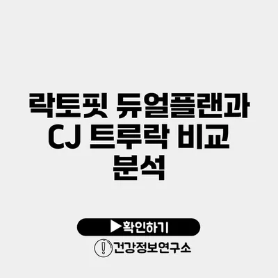 락토핏 듀얼플랜과 CJ 트루락 비교 분석