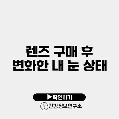 렌즈 구매 후 변화한 내 눈 상태