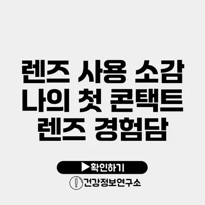 렌즈 사용 소감 나의 첫 콘택트 렌즈 경험담