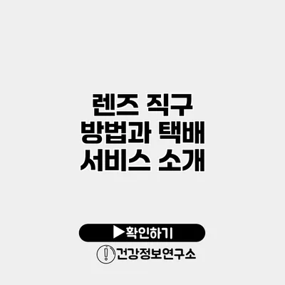 렌즈 직구 방법과 택배 서비스 소개