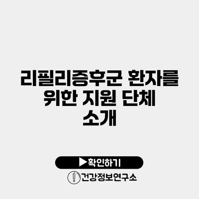 리필리증후군 환자를 위한 지원 단체 소개