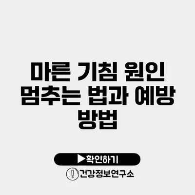 마른 기침 원인 멈추는 법과 예방 방법