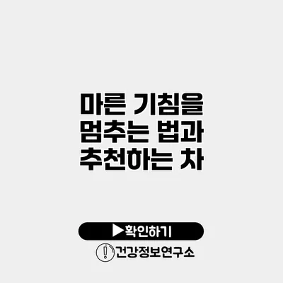 마른 기침을 멈추는 법과 추천하는 차