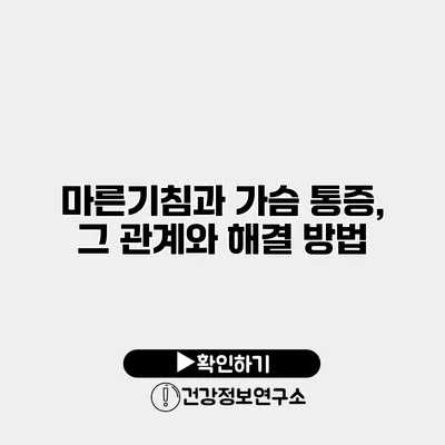 마른기침과 가슴 통증, 그 관계와 해결 방법