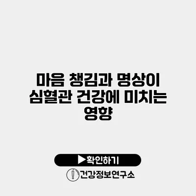 마음 챙김과 명상이 심혈관 건강에 미치는 영향
