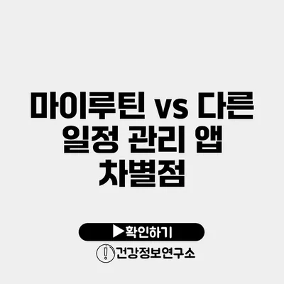 마이루틴 vs 다른 일정 관리 앱 차별점