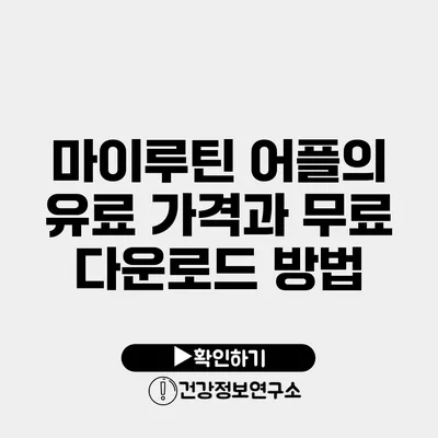 마이루틴 어플의 유료 가격과 무료 다운로드 방법