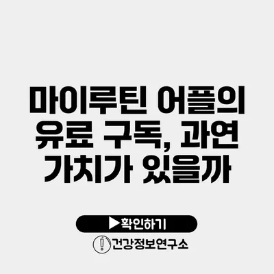 마이루틴 어플의 유료 구독, 과연 가치가 있을까?