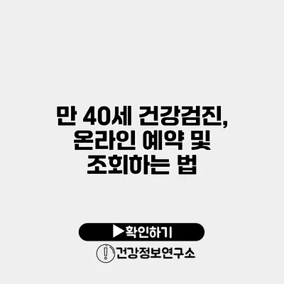 만 40세 건강검진, 온라인 예약 및 조회하는 법