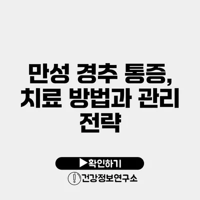 만성 경추 통증, 치료 방법과 관리 전략