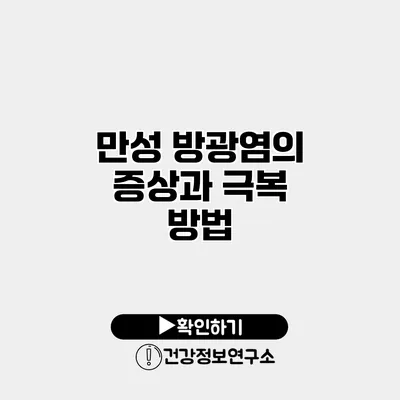 만성 방광염의 증상과 극복 방법