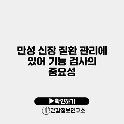 만성 신장 질환 관리에 있어 기능 검사의 중요성