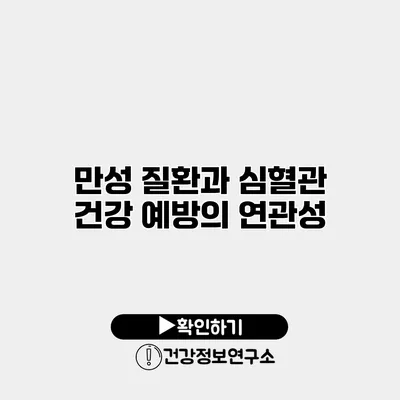 만성 질환과 심혈관 건강 예방의 연관성