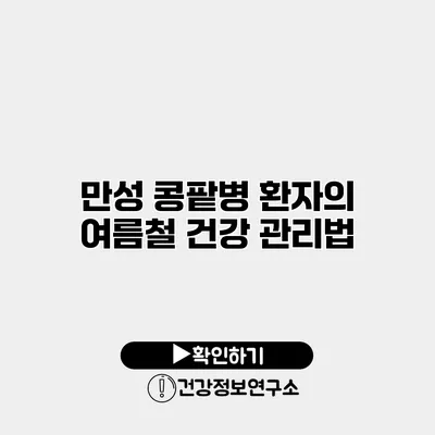 만성 콩팥병 환자의 여름철 건강 관리법