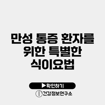 만성 통증 환자를 위한 특별한 식이요법