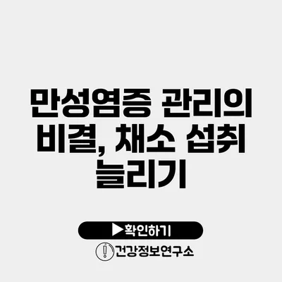 만성염증 관리의 비결, 채소 섭취 늘리기