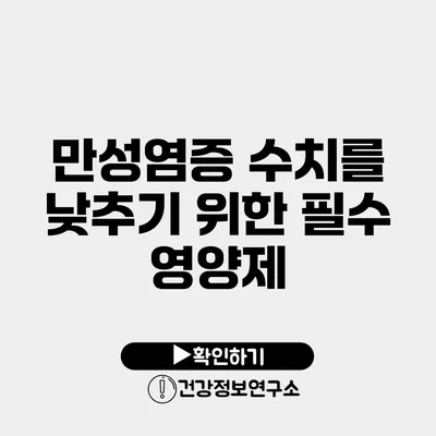 만성염증 수치를 낮추기 위한 필수 영양제