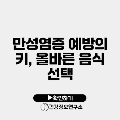 만성염증 예방의 키, 올바른 음식 선택