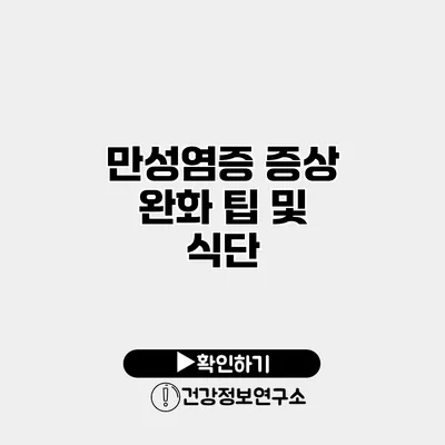 만성염증 증상 완화 팁 및 식단