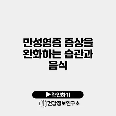 만성염증 증상을 완화하는 습관과 음식