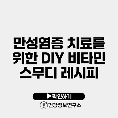 만성염증 치료를 위한 DIY 비타민 스무디 레시피