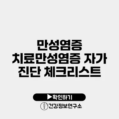 만성염증 치료만성염증 자가 진단 체크리스트