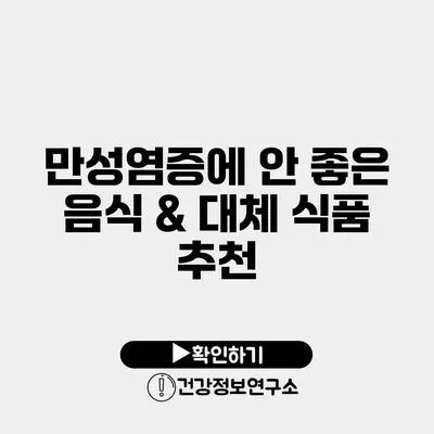 만성염증에 안 좋은 음식 & 대체 식품 추천