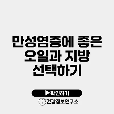 만성염증에 좋은 오일과 지방 선택하기