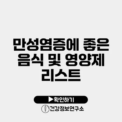 만성염증에 좋은 음식 및 영양제 리스트