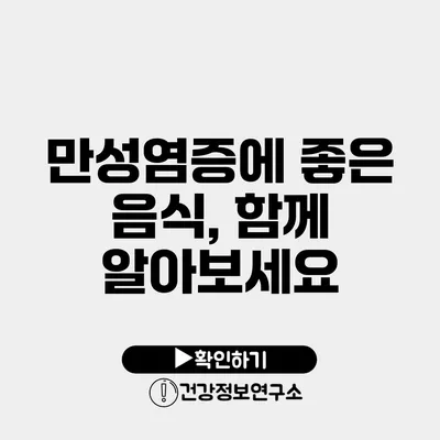 만성염증에 좋은 음식, 함께 알아보세요