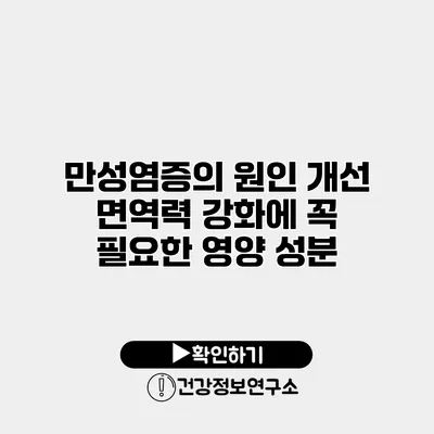 만성염증의 원인 개선 면역력 강화에 꼭 필요한 영양 성분
