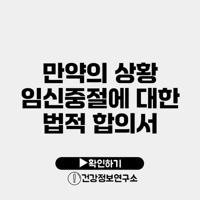 만약의 상황 임신중절에 대한 법적 합의서