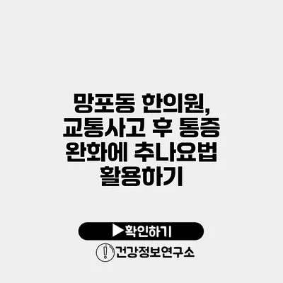 망포동 한의원, 교통사고 후 통증 완화에 추나요법 활용하기