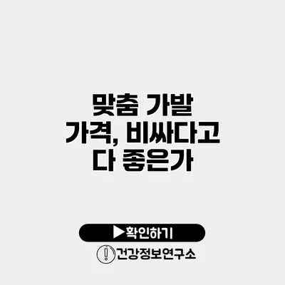 맞춤 가발 가격, 비싸다고 다 좋은가?
