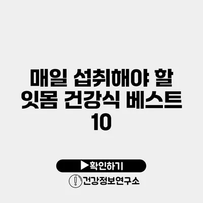 매일 섭취해야 할 잇몸 건강식 베스트 10