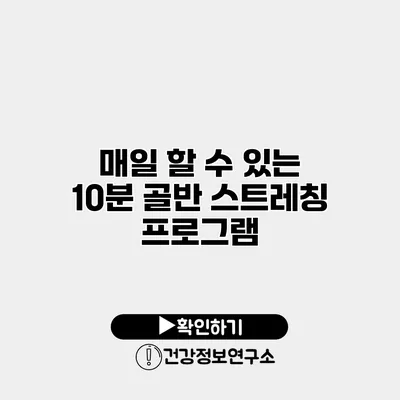 매일 할 수 있는 10분 골반 스트레칭 프로그램