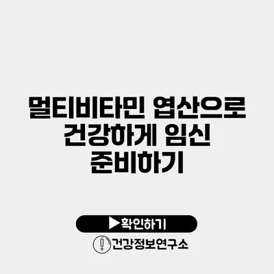 멀티비타민 엽산으로 건강하게 임신 준비하기