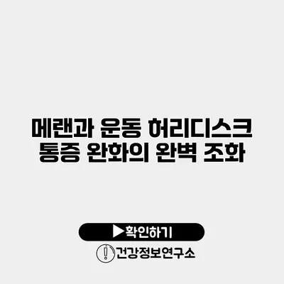 메랜과 운동 허리디스크 통증 완화의 완벽 조화