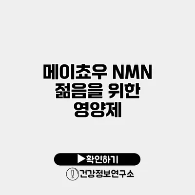 메이쵸우 NMN 젊음을 위한 영양제