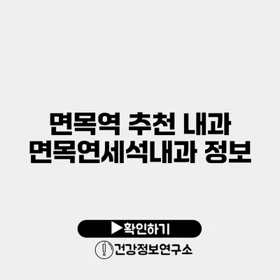 면목역 추천 내과 면목연세석내과 정보