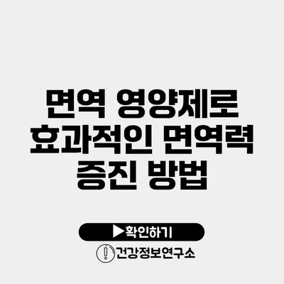 면역 영양제로 효과적인 면역력 증진 방법