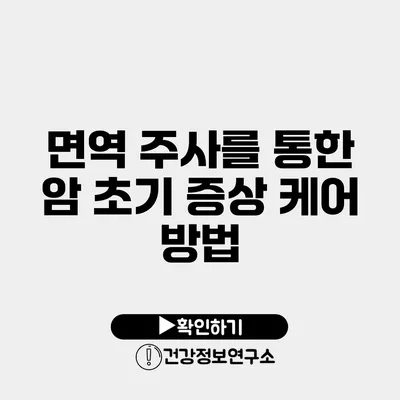 면역 주사를 통한 암 초기 증상 케어 방법
