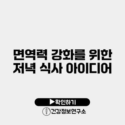 면역력 강화를 위한 저녁 식사 아이디어