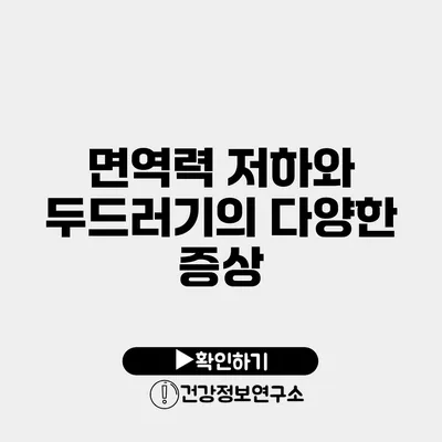 면역력 저하와 두드러기의 다양한 증상