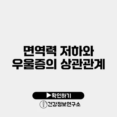 면역력 저하와 우울증의 상관관계