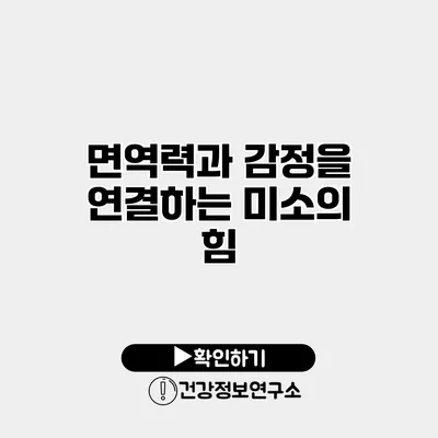 면역력과 감정을 연결하는 미소의 힘